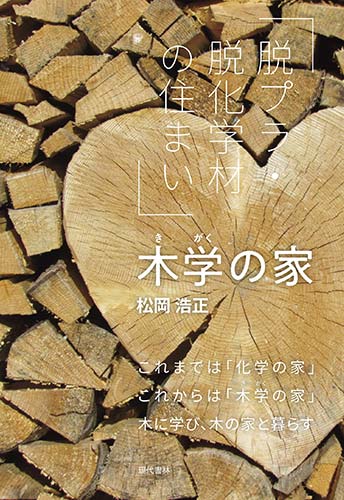 世界基準の家づくり