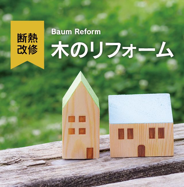断熱改修BaumReform木のリフォーム